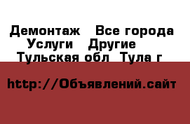 Демонтаж - Все города Услуги » Другие   . Тульская обл.,Тула г.